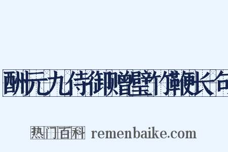 酬元九侍御赠璧竹鞭长句是什么意思的图片